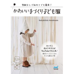 Baby&amp;Kids Handmade かわいい手づくり子ども服 型紙なしで初めてでも簡単! Book