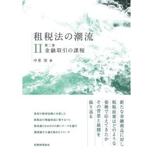 中里実 租税法の潮流 第2巻 Book