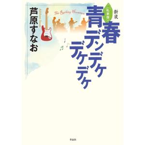 芦原すなお おすすめ