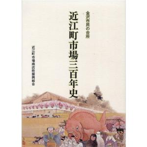 宇佐美孝 近江町市場三百年史 金沢市民の台所 Book