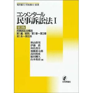 菊井維大 コンメンタール民事訴訟法 1 第3版 民事訴訟法概説第1編/ Book