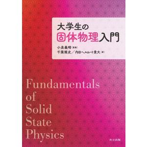 千葉雅史 大学生の固体物理入門 Book