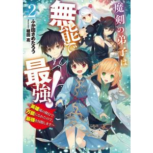 ふか田さめたろう 魔剣の弟子は無能で最強! 2 ...の商品画像