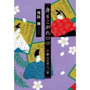 周防柳 身もこがれつつ 小倉山の百人一首 Book