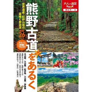 熊野古道をあるく 大人の遠足BOOK Book