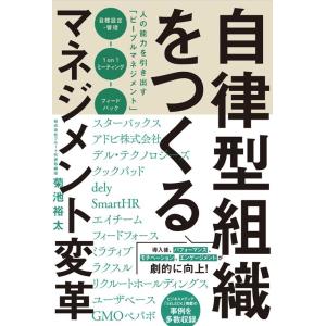 菊池裕太 自律型組織をつくるマネジメント変革 人の能力を引き出す「ピープルマネジメント」 Book