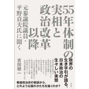 吉田健一 55年体制の実相と政治改革以降 元参議院議員・平野貞夫氏に聞く Book