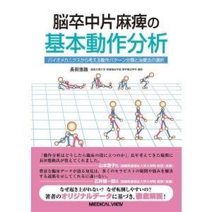 脳卒中片麻痺の基本動作分析 バイオメカニクスから考える動作パターン分類と治療法の選択 Book
