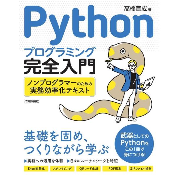 高橋宣成 Pythonプログラミング完全入門 ノンプログラマーのための実務効率化テキスト Book