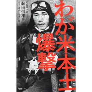 藤田信雄 わが米本土爆撃 Book