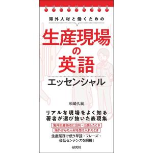 松崎久純 海外人材と働くための生産現場の英語エッセンシャル Book