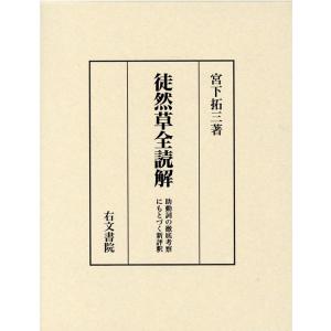 宮下拓三 徒然草新評釈 Bookの買取情報