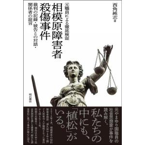 西角純志 元職員による徹底検証相模原障害者殺傷事件 裁判の記録・被告との対話・関係者の証言 Book