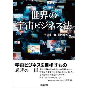 小塚荘一郎 世界の宇宙ビジネス法 Book