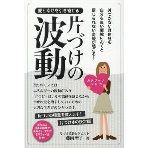藤岡聖子 愛と幸せを引き寄せる片づけの波動 Book