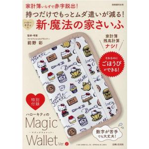 持つだけでもっとムダ遣いが減る!ハローキティの新・魔法の家さ 家計簿いらずで赤字脱出! 別冊週刊女性...