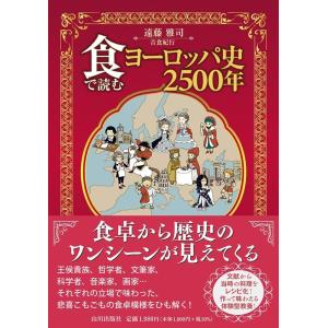 遠藤雅司 食で読むヨーロッパ史2500年 Book