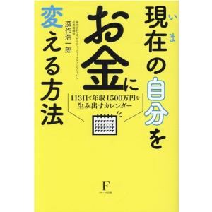 深作浩一郎 現在の自分をお金に変える方法 113日で年収1500万円を生み出すカレンダー Book