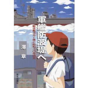 澤章 軍艦防波堤へ 駆逐艦凉月と僕の昭和二〇年四月 Book