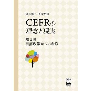 西山教行 CEFRの理念と現実 理念編 言語政策からの考察 Book