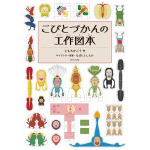 こびと大図鑑 (こびとづかん) ロクリン社 : TOY Publishing - 通販