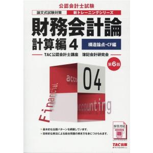 財務会計論 計算編 4 個別論点・CF編 第6版 Book