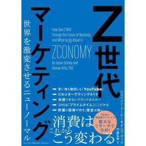 ジェイソン・ドーシー Z世代マーケティング 世界を激変させるニューノーマル Book