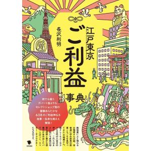 長沢利明 江戸東京ご利益事典 Book