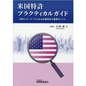 小西恵 米国特許プラクティカルガイド 判例とキーワードにみる米国特許の重要ポイント Book