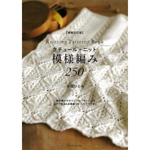 志田ひとみ クチュール・ニット模様編み250 増補改訂版 Book