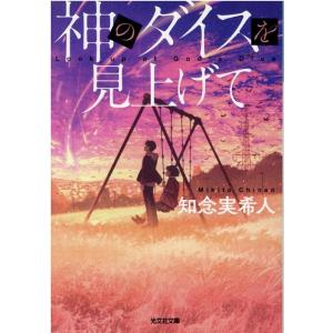 知念実希人 神のダイスを見上げて 光文社文庫 ち 5-4 Book