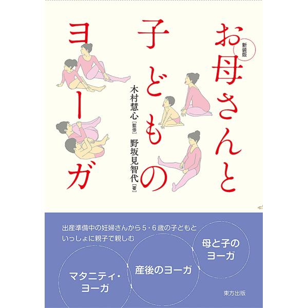 野坂見智代 お母さんと子どものヨーガ 新装版 Book