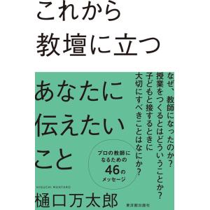 樋口万太郎 これから教壇に立つあなたに伝えたいこと Book