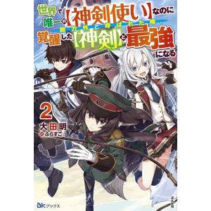 大田明 世界で唯一の神剣使いなのに戦力外と呼ばれた俺、覚醒した神剣と BKブックス Book