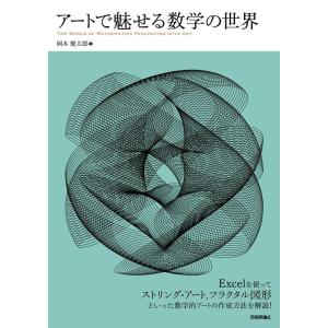 岡本健太郎 アートで魅せる数学の世界 Book