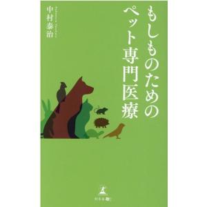 中村泰治 もしものためのペット専門医療 Book