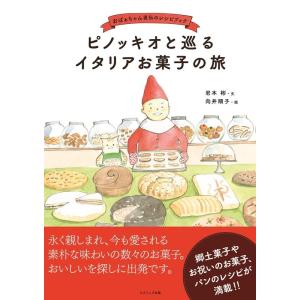 岩本彬 ピノッキオと巡るイタリアお菓子の旅 おばぁちゃん直伝のレシピブック Book