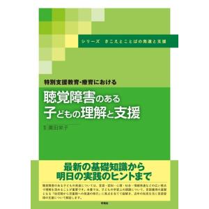 廣田栄子 特別支援教育・療育における聴覚障害のある子どもの理解と支援 シリーズきこえとことばの発達と...