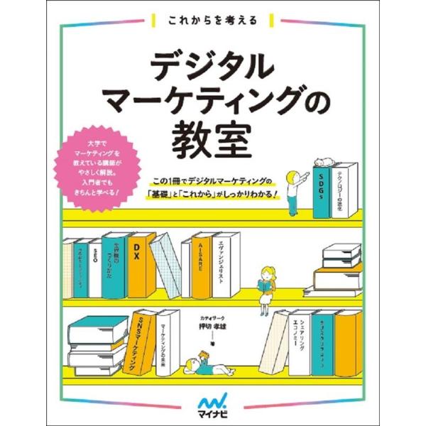 押切孝雄 これからを考えるデジタルマーケティングの教室 Book