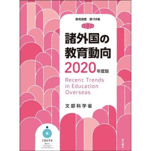 諸外国の教育動向 2020年度版 教育調査 第 159 Book