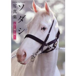 ゴールドシップ　写真集&DVD ゴールドシップ写真集 駿夏秋冬 HMV限定表紙 / 競馬王編集部