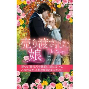 サリー・チーニー 売り渡された娘 ハーレクイン・ヒストリカル・スペシャル 255 Book