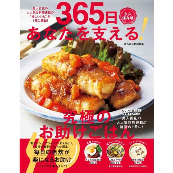 365日あなたを支える!究極のお助けごはん 永久保存版 美人百花の大人気お料理連載の&quot;&quot;推しレシピ&quot;...