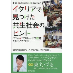2019年度地域コアリーダープログラム・ イタリアで見つけた共生社会のヒント フル・インクルーシブ教...
