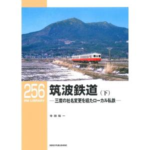 寺田裕一 筑波鉄道 下 三度の社名変更を経たローカル私鉄 RM LIBRARY 256 Book
