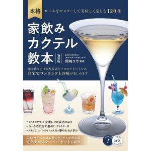 家飲みカクテル教本 新装版の高価買取価格