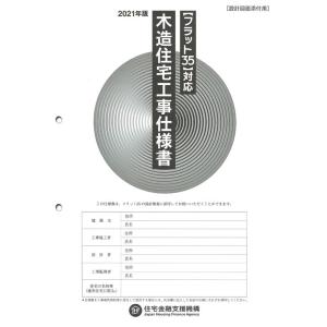 住宅金融支援機構 木造住宅工事仕様書設計図面添付用 2021年版 フラット35対応 Book