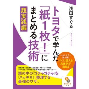 浅田すぐる トヨタで学んだ「紙1枚!」にまとめる技術 超実践編 サンマーク文庫 あ 6-2 Book