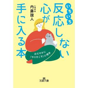 内藤誼人 いちいち反応しない心が手に入る本 王様文庫 B 62-15 Book