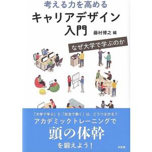 藤村博之 考える力を高めるキャリアデザイン入門 なぜ大学で学ぶのか Book